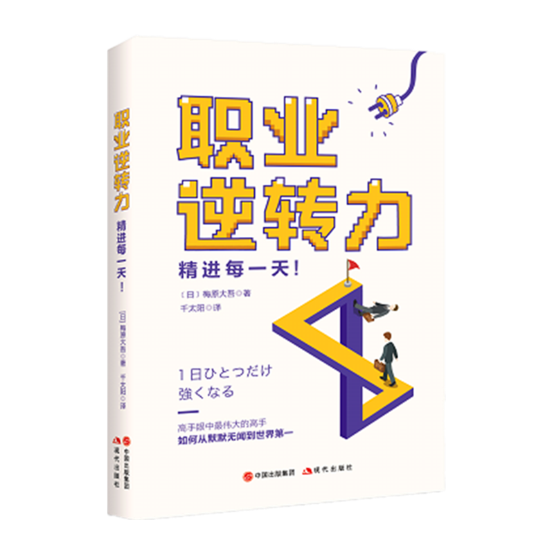 职业逆转力：精进每一天!