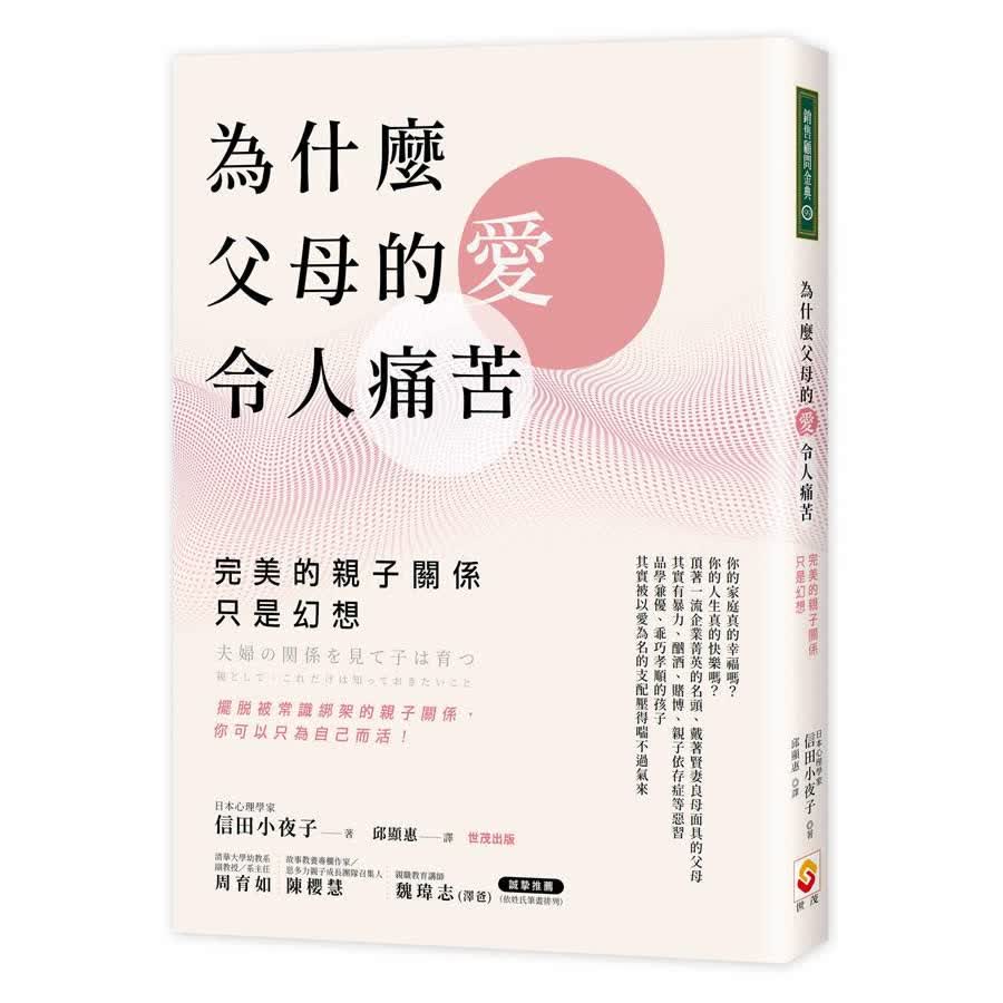 為什麼父母的愛令人痛苦: 完美的親子關係只是幻想