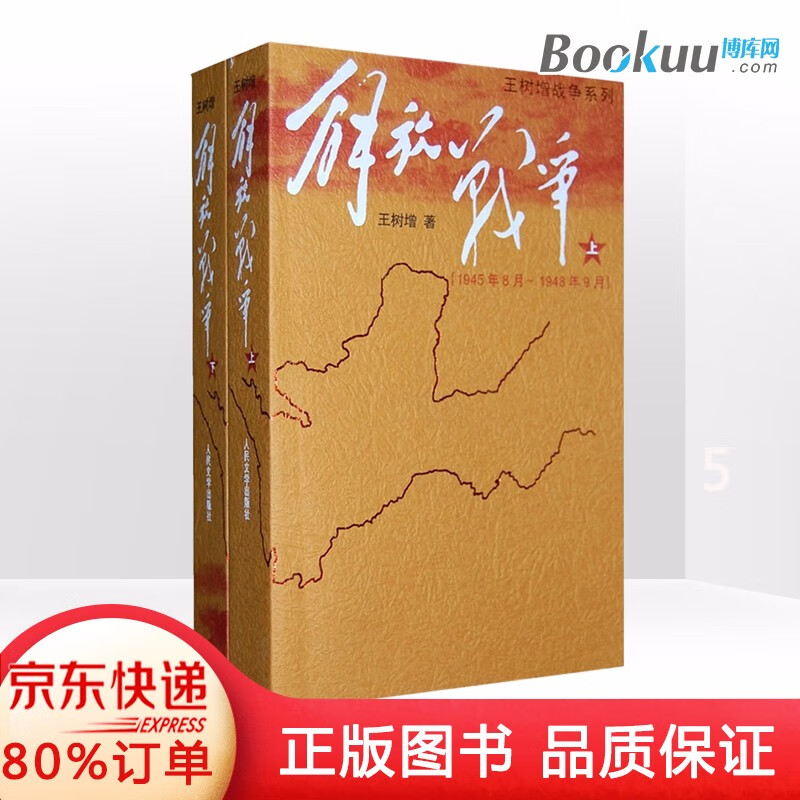 解放战争 全2册 中国现当代文学红色战争