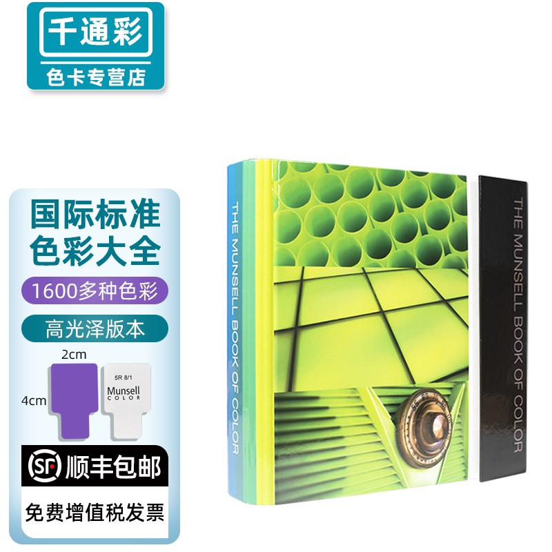 千通彩 美国munsell孟塞尔国际标准色卡色彩大全光面版本m40115b/m402