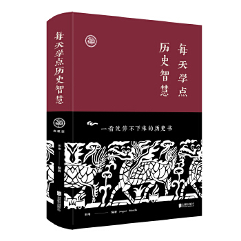 每天学点历史智慧（新版）9787550268760