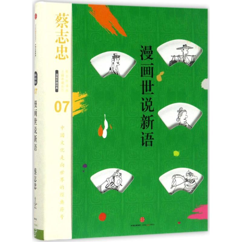 漫画世说新语 蔡志忠 编绘【书】