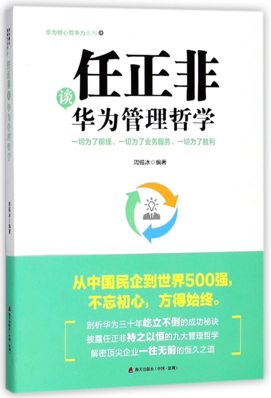 任正非谈华为管理哲学/华为核心竞争力系列