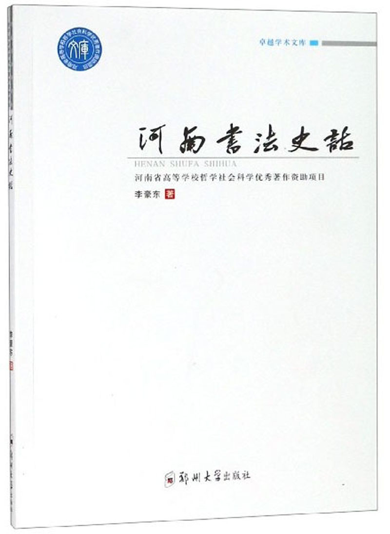 河南书法史话 书法 书籍
