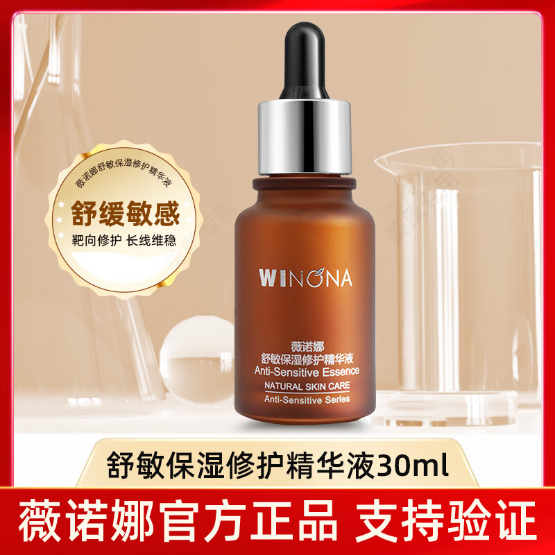 薇诺娜 winona舒敏保湿修护精华液30ml敏感肌肤护肤品补水舒缓皮肤