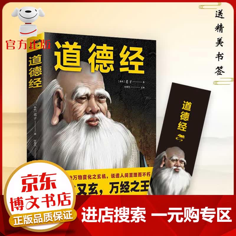 【一元购专区 1元商品】道德经 译文注释解析为人处世从政之道 老子道德经正版 经典原文全集中国哲学书籍