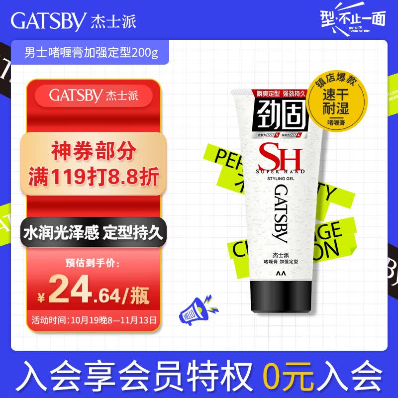 杰士派(GATSBY)男士啫喱膏加强定型200g 水润光泽 新老包装随机发货怎么样,好用不?