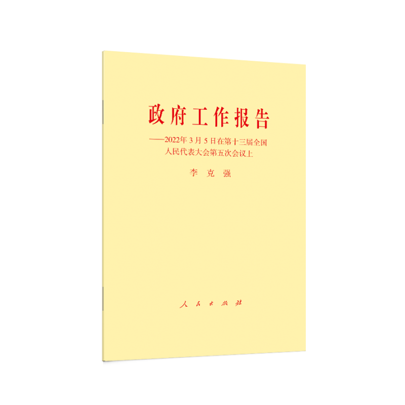 政府工作报告——2022年3月5日在第十三届全国人民代表大会第五次会议上 李克强