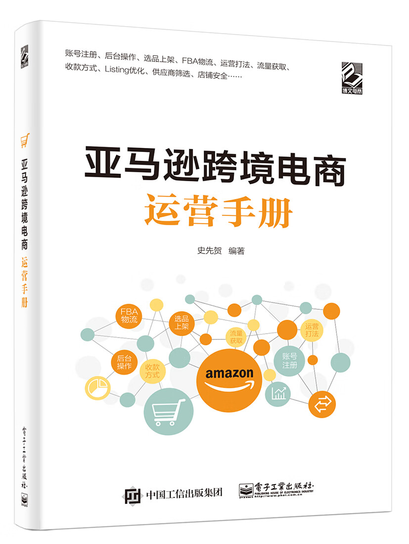 跨境电商shopify独立站运营实战(博文视点出品) 跨境电商运营手册