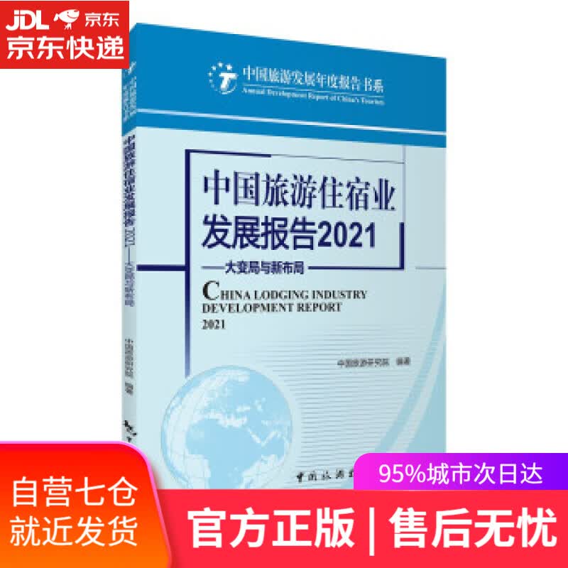 【新华书店】中国旅游住宿业发展报告2021--大变局与新布局 中国旅游研究院 著 中国旅游出版社