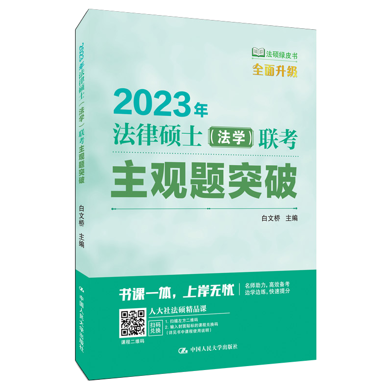 2023年法律硕士（法学）联考主观题突破 白文桥 中国人民大学出版社9787300302423