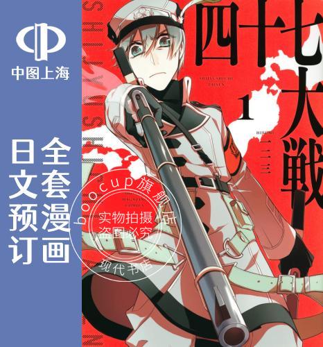 预售 日文预订 四十七大战 全12卷 1-12 漫画 四十七大戦