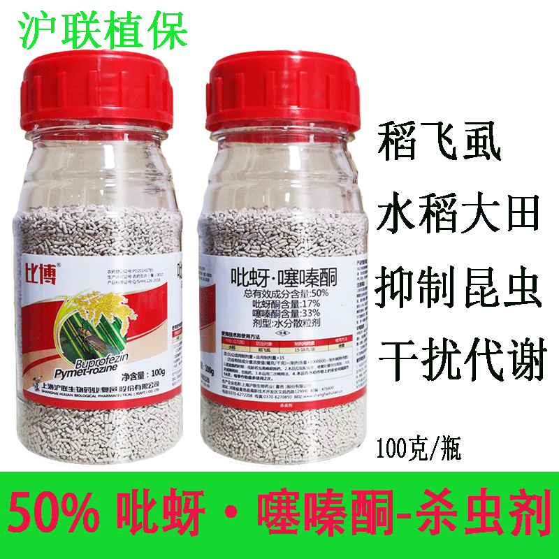 沪联植保比博50%吡蚜噻嗪酮吡蚜酮噻嗪酮果树蔬菜蚜腻水稻飞虱农药