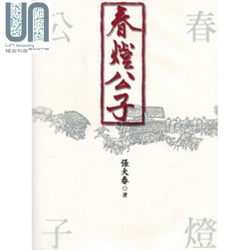 春灯公子 港台原版 张大春 印刻出版