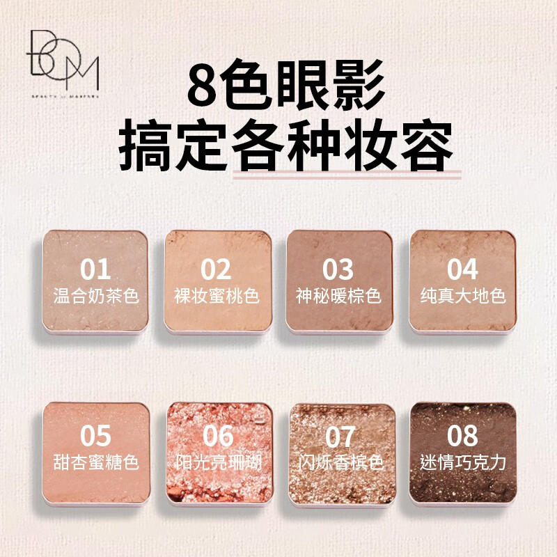 BOM蓓媤8色眼影盘奶茶防水防汗珠光闪粉哑光波蔓韩国进口