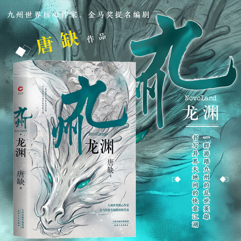 现货即发】九州·龙渊 唐缺著 九州系列小说 反英雄主义 海上牧云记 觉醒日奇幻仙侠玄幻小说书籍九州天