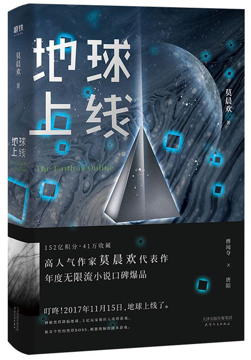 【新华书店正版】地球上线 莫晨欢 中国文学-小说