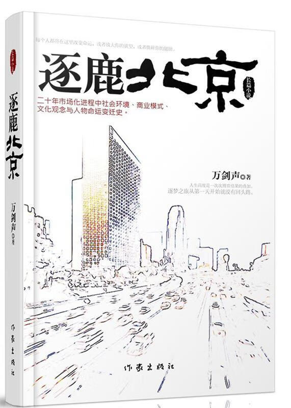 逐鹿北京 万剑声著【正版】