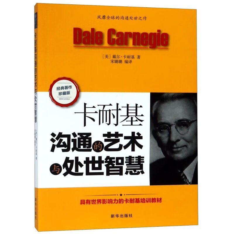 卡耐基沟通的艺术与处世智慧(经典著作珍藏版)