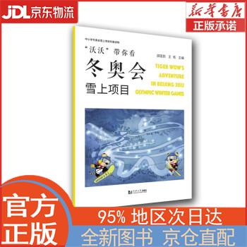 【新华正版书籍】“沃沃”带你看冬奥会——雪上项目 邵国民等 著 同济大学出版社