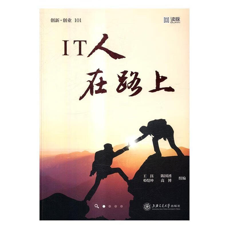 it人在路上9787313155481 王珏组上海交通大学出版社励志与成功产业