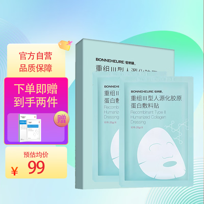 伯纳赫 医用重组III型人源化胶原蛋白敷料贴 5片/盒非慢性创面护理