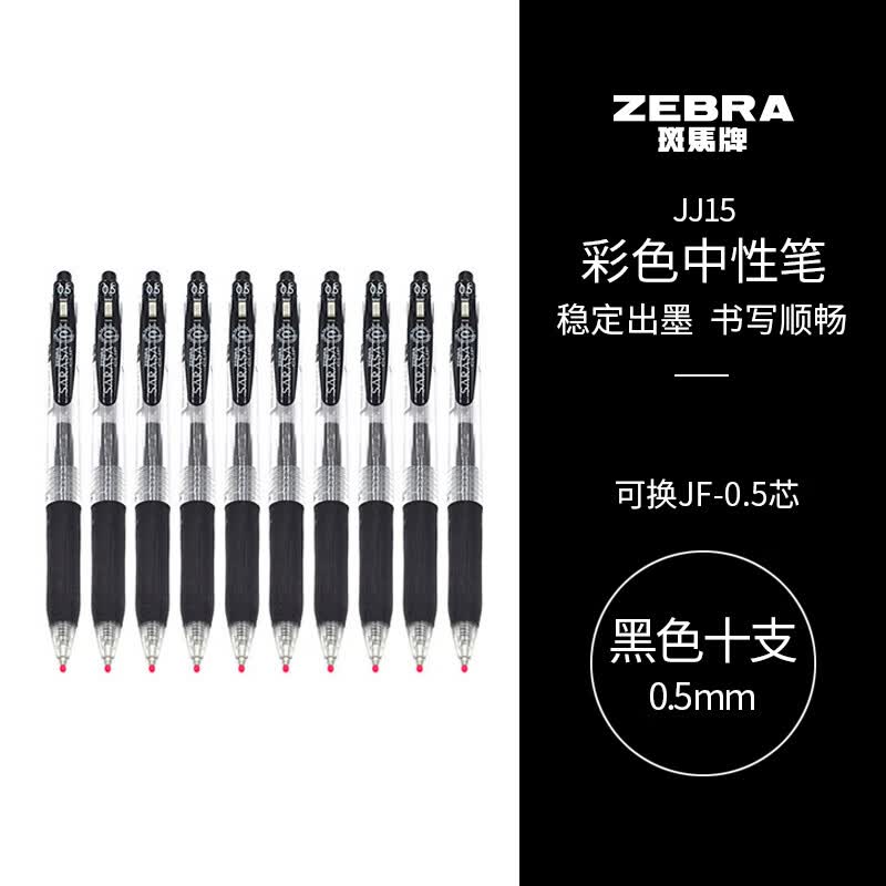 斑马牌（ZEBRA）JJ15 按动中性笔 签字笔 0.5mm子弹头啫喱笔水笔 彩色学生考试笔 黑色 10支装使用感如何?