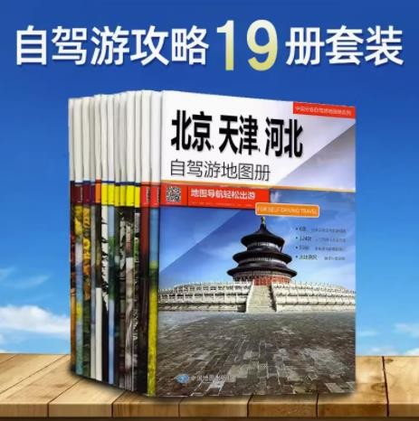 中国分省自驾游地图册/集(19册)2023新版 全国各省景点旅游地图 北京新疆西藏内蒙古云南四川全国公路交通图 中国自驾游地图集2023 全套20册