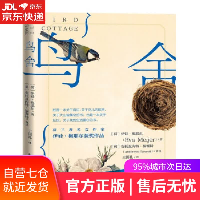 【新华书店】鸟舍 [荷]伊娃·梅耶尔（EvaMeijer）著,[英]安托瓦内特·福塞特（AntoinetteFa