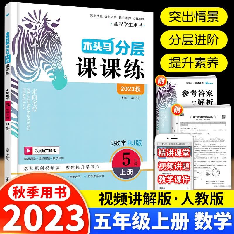 【当日发】2023秋新版 木头马分层课课练 五年级上册 数学 人教版RJ怎么看?