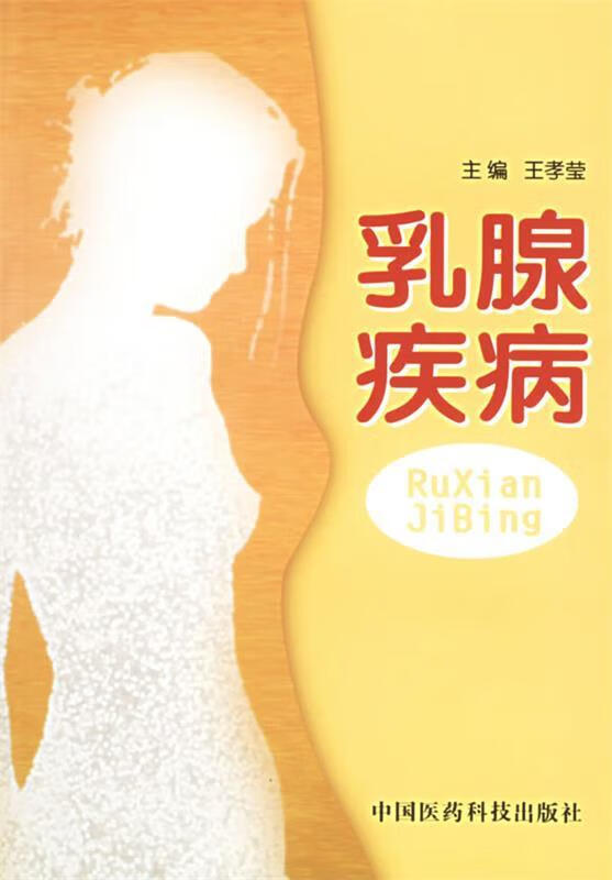 乳腺疾病 王孝莹 主编 中国医药科技出版社