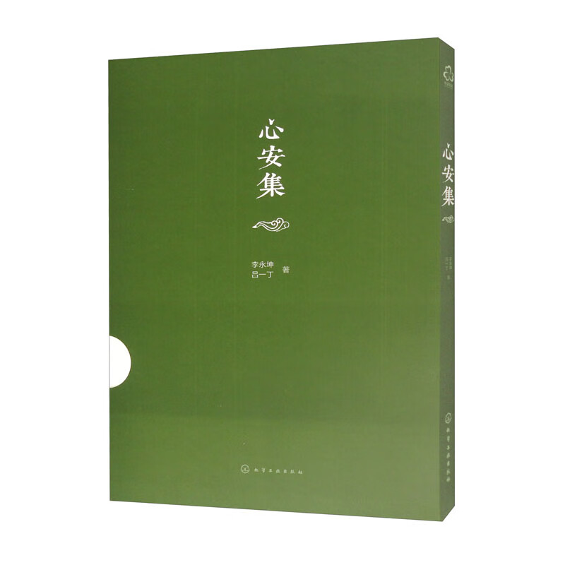 心安集