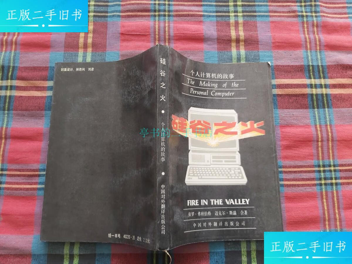 【二手9成新】硅谷之火:个人计算机的故事中国对外翻译出版公司出版