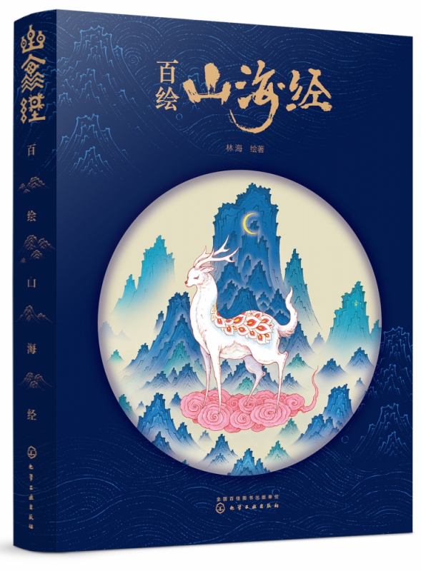 百绘山海经