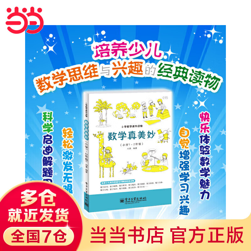 数学真美妙（小学1～2年级）