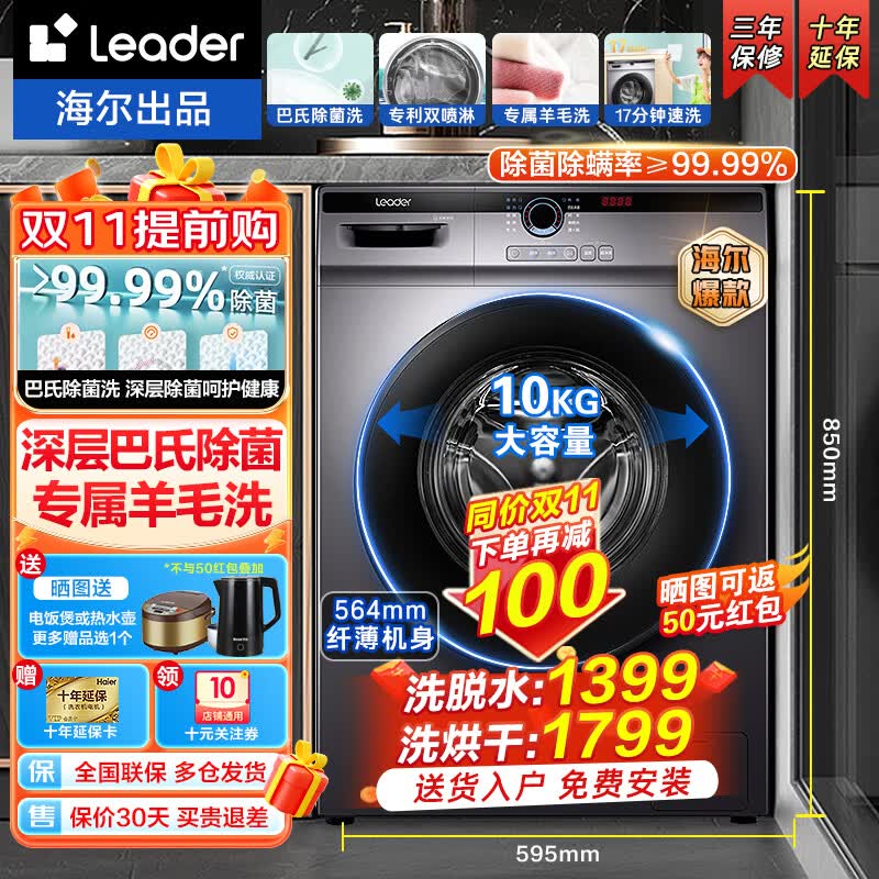 Leader海尔洗衣机全自动滚筒10公斤洗烘一体家用以旧换新超薄烘干机除菌一级变频空气洗除螨洗脱水一体 10公斤-洗脱水一体+双喷淋防残留+巴氏除菌99%属于什么档次？