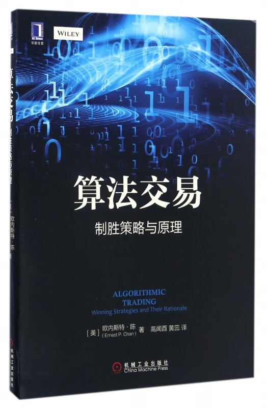 【正版现货】算法交易(制胜策略与原理)