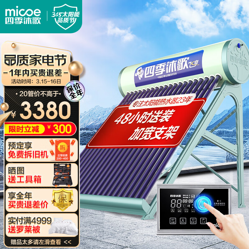 四季沐歌（MICOE）飞享太阳能热水器家用光电两用自动上水 预约电加热 水温水位显示 一级能效 送货上门安装20管155L