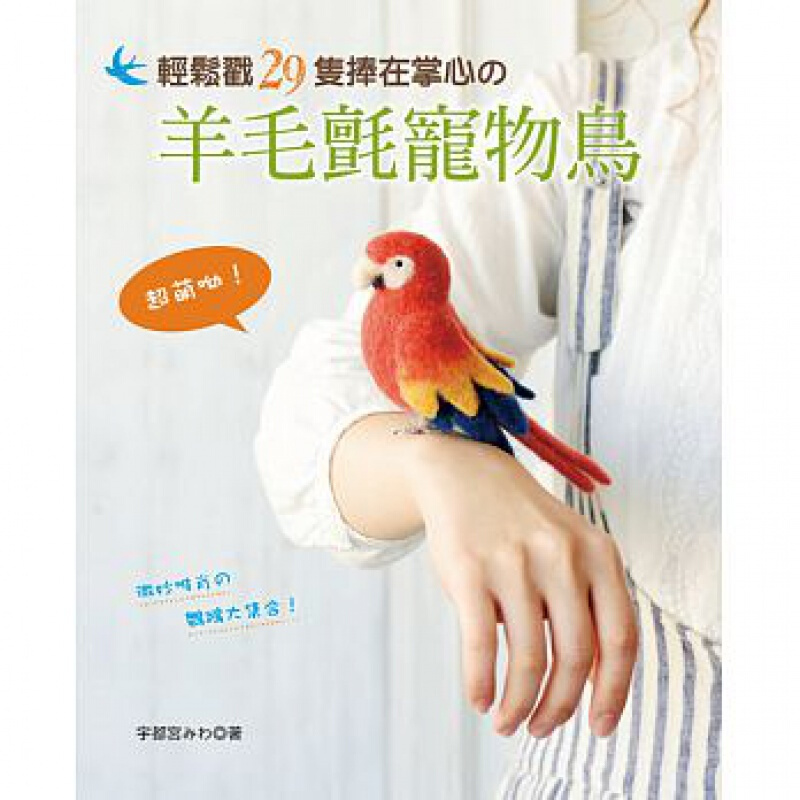 预订台版 萌呦 轻松戳29只捧在掌心羊毛毡宠物鸟技巧指南步骤作品作法手工DIY