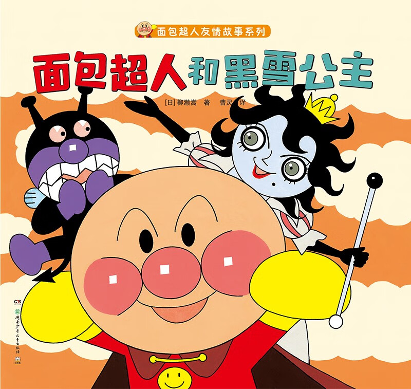 面包超人友情故事 面包超人和黑雪公主