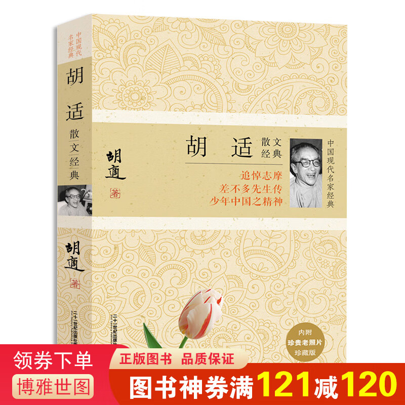 中国现代名家经典--胡适散文经典 经典文