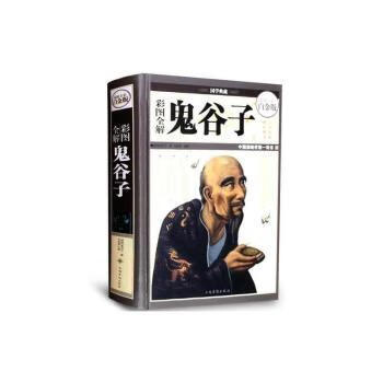 鬼谷子(超值典藏白金版)哲学/宗教/哲学经典著作鬼谷子,梦华