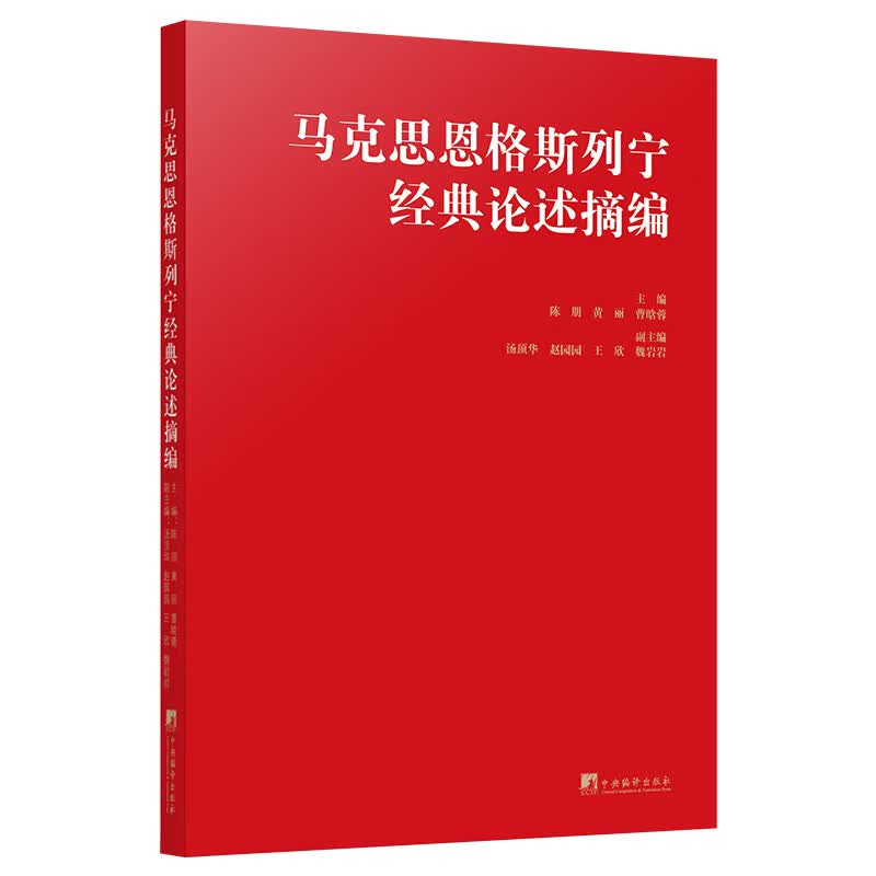 马克思恩格斯列宁经典论述摘编