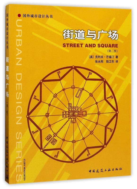 街道与广场 （英）克利夫·芒福汀 著【正版书】