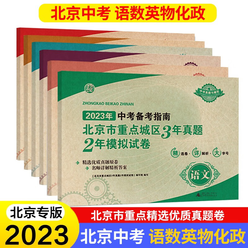 科目自选 2023年中考备考指南北京市重点城区3年真题2年模拟试卷语文数学英语物理化学生物政治 【北京中考6本】语数英物化政
