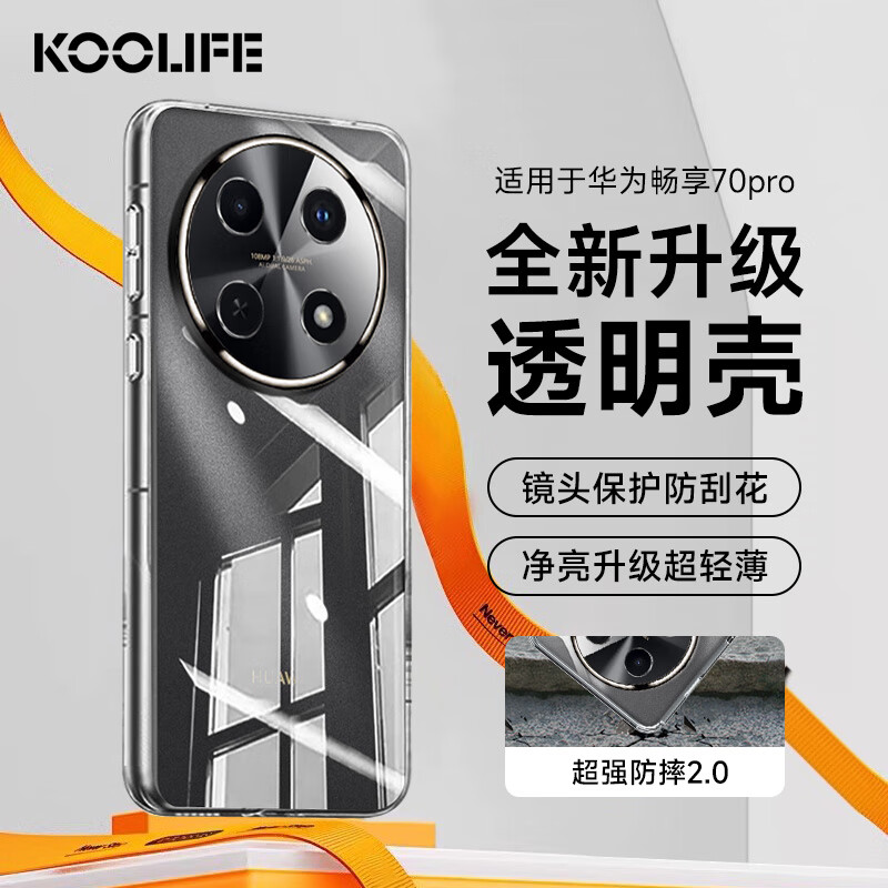 KOOLIFE 华为畅享70pro手机壳保护套huawei畅享70pro手机套镜头全包简约亲肤透明软壳淡化指纹外背壳