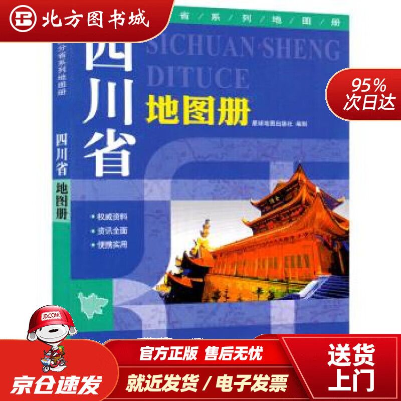 【正版现货】四川省地图册星球地图出版社著星球地图出版社 北方图书城