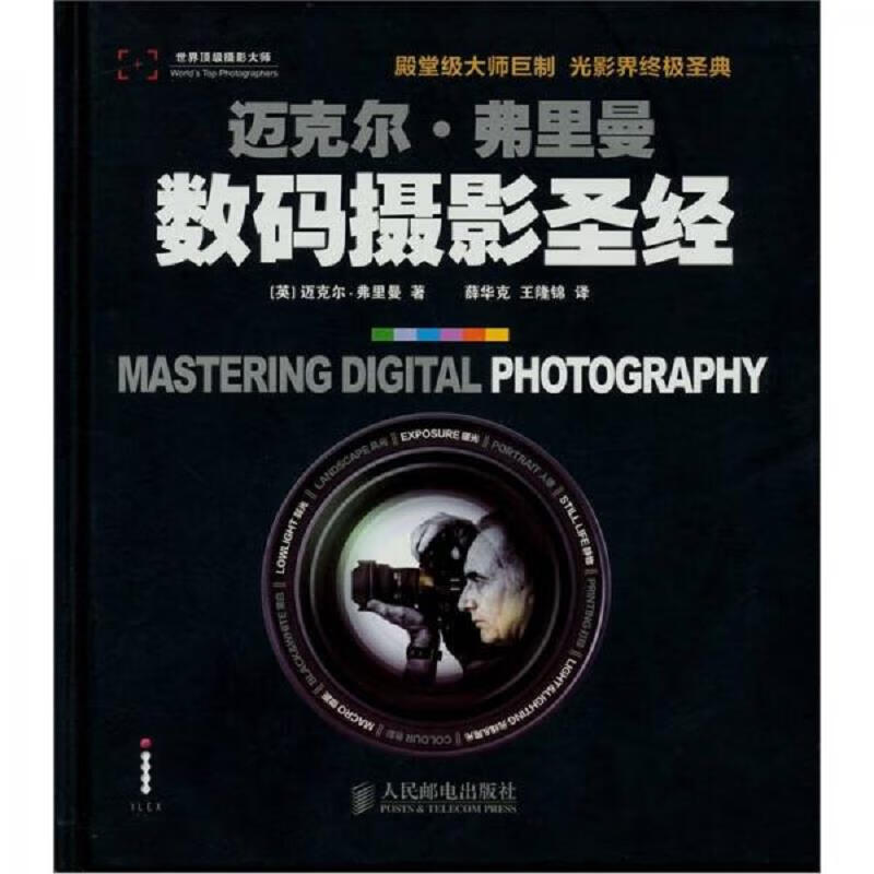 [书籍] 数码摄影圣经 [英]弗里曼 人