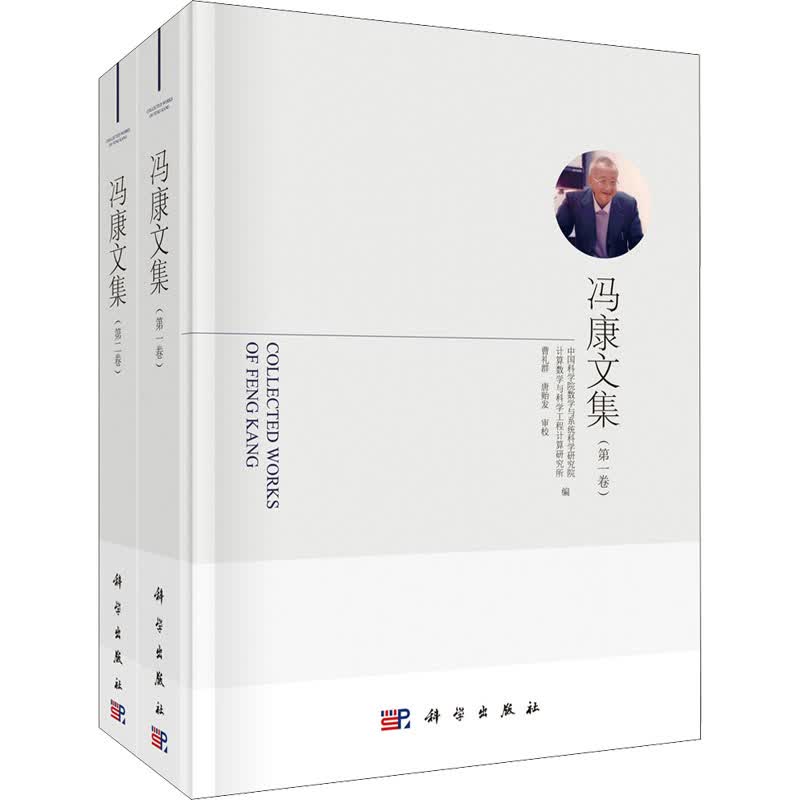 冯康文集(1-2) 图书