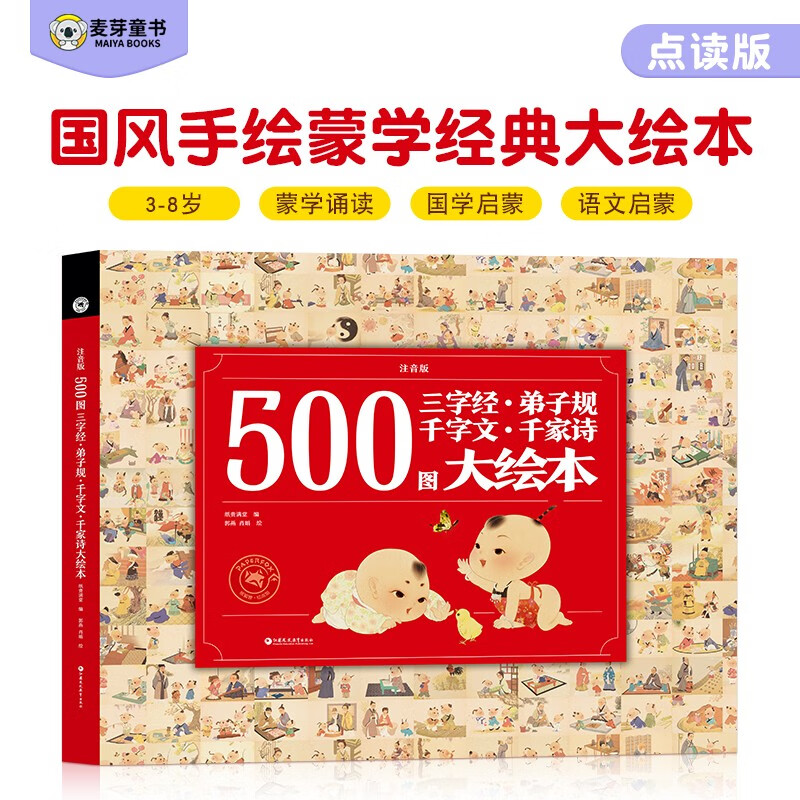 麦芽点读书 500图大绘本：三字经千字文弟子规千家诗 国学启蒙读物儿童发声书小达人小考拉点读笔配套图书